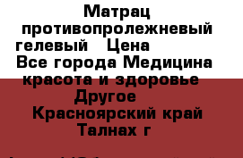 Матрац противопролежневый гелевый › Цена ­ 18 000 - Все города Медицина, красота и здоровье » Другое   . Красноярский край,Талнах г.